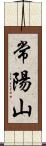 常陽山 Scroll