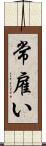常雇い Scroll