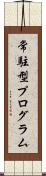 常駐型プログラム Scroll