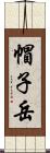 帽子岳 Scroll