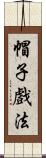 帽子戲法 Scroll