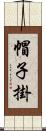 帽子掛 Scroll