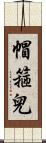 帽箍兒 Scroll