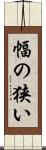 幅の狭い Scroll