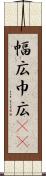 幅広 Scroll