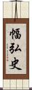 幅弘史 Scroll