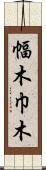 幅木 Scroll