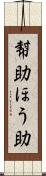 幇助 Scroll
