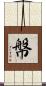 幋 Scroll