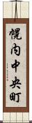 幌内中央町 Scroll