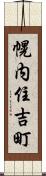 幌内住吉町 Scroll