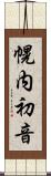 幌内初音 Scroll