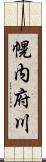 幌内府川 Scroll