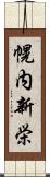 幌内新栄 Scroll