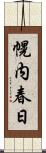 幌内春日 Scroll