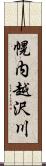 幌内越沢川 Scroll