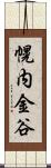 幌内金谷 Scroll