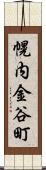 幌内金谷町 Scroll