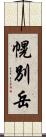 幌別岳 Scroll
