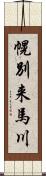 幌別来馬川 Scroll