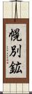 幌別鉱 Scroll