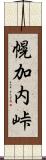 幌加内峠 Scroll
