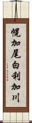 幌加尾白利加川 Scroll