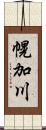 幌加川 Scroll