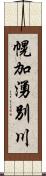 幌加湧別川 Scroll