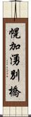 幌加湧別橋 Scroll