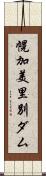 幌加美里別ダム Scroll
