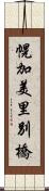 幌加美里別橋 Scroll