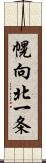 幌向北一条 Scroll