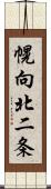 幌向北二条 Scroll
