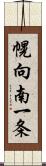 幌向南一条 Scroll