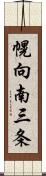 幌向南三条 Scroll