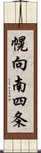 幌向南四条 Scroll