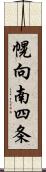 幌向南四条 Scroll