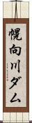 幌向川ダム Scroll