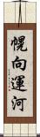 幌向運河 Scroll