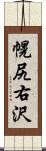 幌尻右沢 Scroll