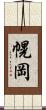 幌岡 Scroll