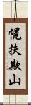 幌扶欺山 Scroll