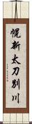 幌新太刀別川 Scroll