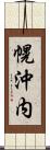幌沖内 Scroll