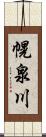 幌泉川 Scroll