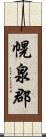 幌泉郡 Scroll