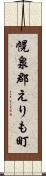 幌泉郡えりも町 Scroll