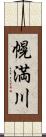 幌満川 Scroll