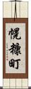 幌糠町 Scroll
